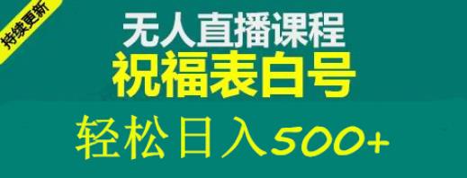 外面收费998最新抖音祝福号无人直播项目单号日入500+【详细教程+素材】