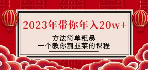 韭菜-联盟·2023年带你年入20w+方法简单粗暴,一个教你割韭菜的课程