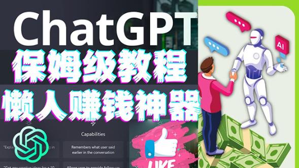 懒人赚钱神器ChatGPT教程速成保姆级实操,人工智能AI对话ChatGPT赚