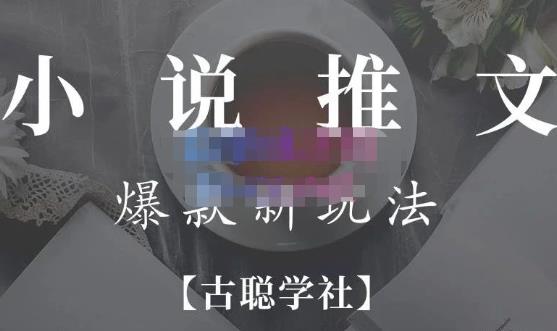 高鹏圈·小说推文矩阵号群爆单新玩法,引流技巧+爆款实操+矩阵号玩法,百倍效益、百万播放秘笈