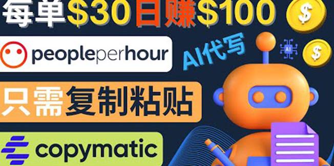 利用AI文章写作工具每单30美元,日赚100美元,只需复制粘贴