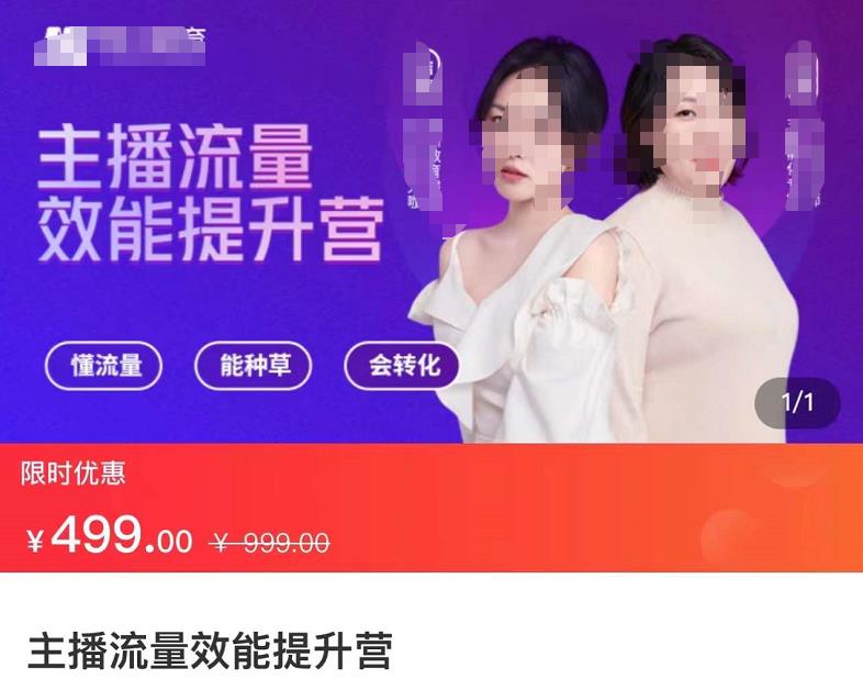 主播流量效能提升营:懂流量、能种草、会转化,清晰明确方法规则,建立主播能力模型