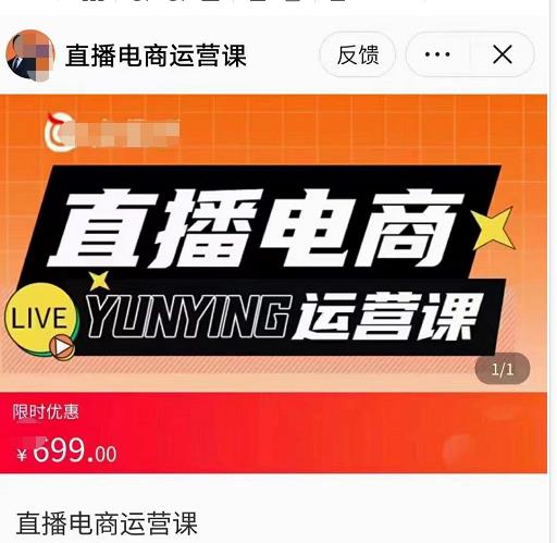 点金手·直播电商运营课,专业才是带货力 价值699