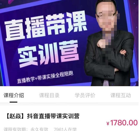 赵焱·抖音直播带课实训营，找对方法少走弯路，一边学习一边实操