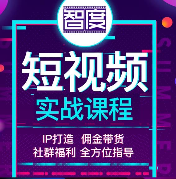 智度2022最新短视频实战课程,,IP打造+佣金带货,全方位指导