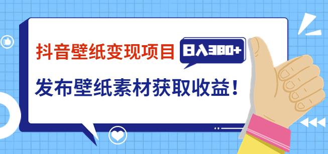 抖音壁纸变现项目，通过壁纸素材做图发布图文视频，观众下载壁纸，从而获取壁纸收益