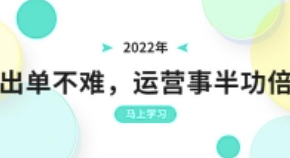 2022年出单不难，运营事半功倍，全新总结，进阶篇！让你拼多多之路不再迷茫