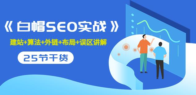 逆冬2280元课程《白帽SEO实战》建站+算法+外链+布局+误区讲解全程无废话