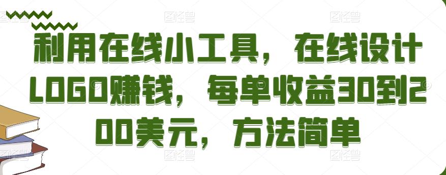 利用在线小工具，在线设计LOGO赚钱，每单收益30到200美元，方法简单