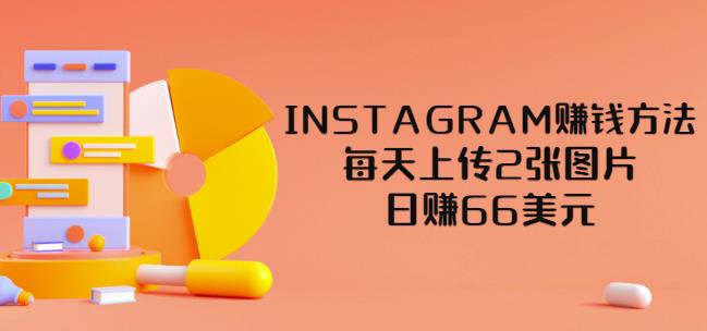 INSTAGRAM赚钱方法：每天上传2张图片，日赚66美元（视频教程）