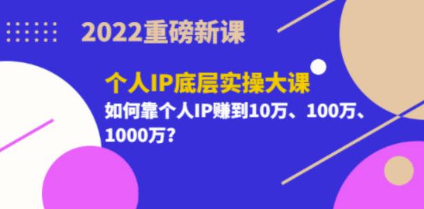 2022重磅新课《粥左罗个人IP底层实操大课》如何靠个人IP赚到10万、100万、1000万