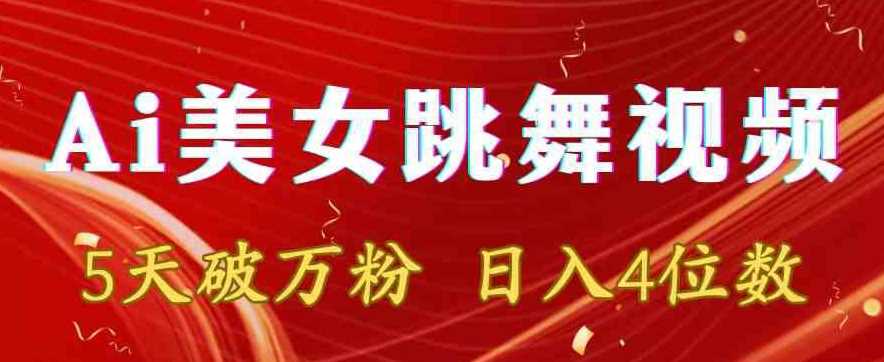 靠Ai美女跳舞视频，5天破万粉，日入4位数，多种变现方式【揭秘】