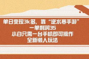 （8985期）单日变现3k多，靠“逆水寒手游”，一单利润35，小白只需一台手机即可操…