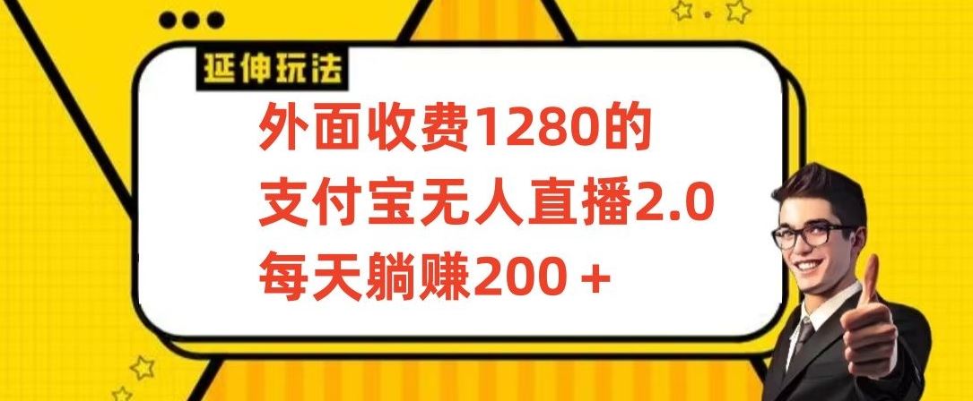 外面收费1280的支付宝无人直播2.0项目，每天躺赚200+，保姆级教程【揭秘】