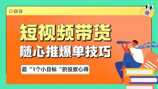 随心推爆单秘诀，短视频带货-超1个小目标的投放心得