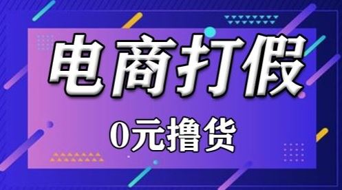 外面收费2980的某宝打假吃货项目最新玩法【仅揭秘】