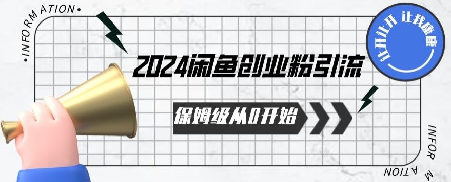 2024保姆级从0开始闲鱼创业粉引流，保姆级从0开始【揭秘 】