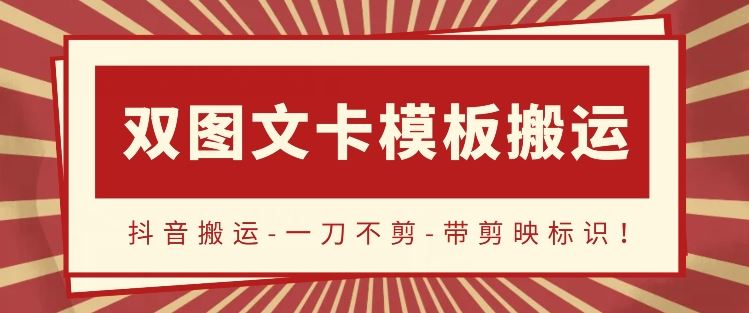 抖音搬运，双图文+卡模板搬运，一刀不剪，流量嘎嘎香【揭秘】