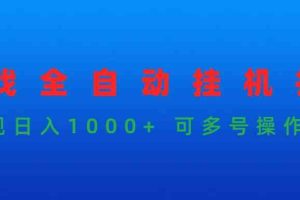 （9828期）游戏全自动挂机打金项目，实现日入1000+ 可多号操作