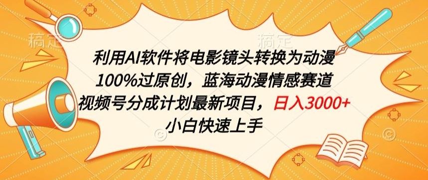 利用AI将电影镜头转换为动漫100%过原创，蓝海动漫情感赛道，视频号分成计划最新项目【揭秘】