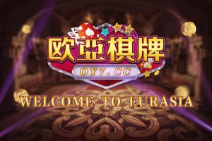 创游万利 欧亚棋牌全套组件 全民代理功能 正版无授权版