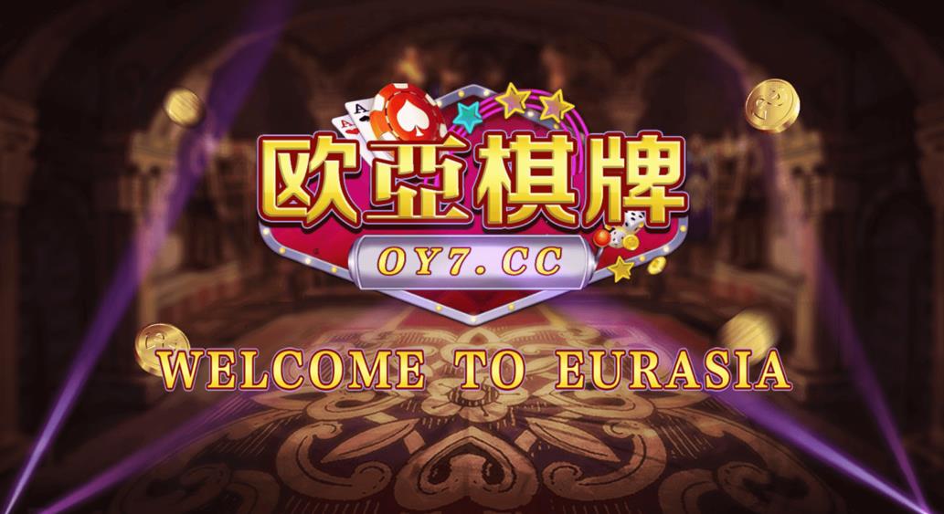 创游万利 欧亚棋牌全套组件 全民代理功能 正版无授权版插图1