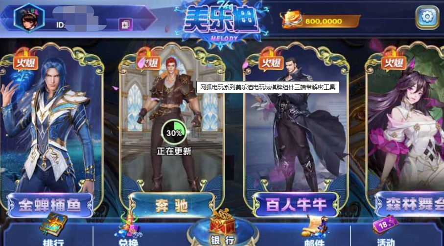 网狐电玩系列 美乐迪电玩城 棋牌组件 三端 带解密工具插图9