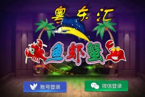 网狐旗舰系列 粤东汇鱼虾蟹棋牌组件双端+H5