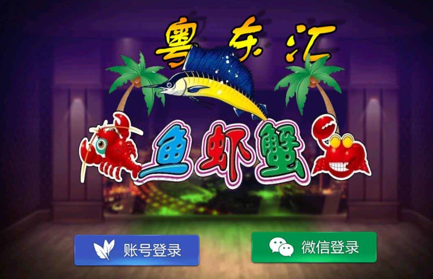 网狐旗舰系列 粤东汇鱼虾蟹棋牌组件双端+H5插图1