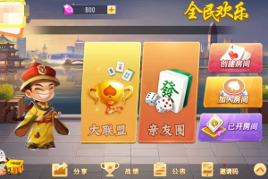 创胜系列 全民欢乐 房卡棋牌组件