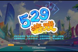 网狐系列 529娱乐U3D电玩 游戏组件