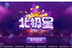 蜀都二开北极星娱乐 安卓IOSPC三端通 带独立PC端