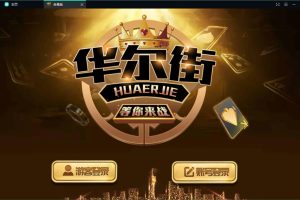 佳游二开 华尔街电玩 无授权组件 多套UI合集版 24子游戏+三端 带独立PC端