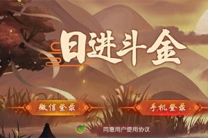 创游系列 日进斗金 河北地方麻将 安卓+苹果双端