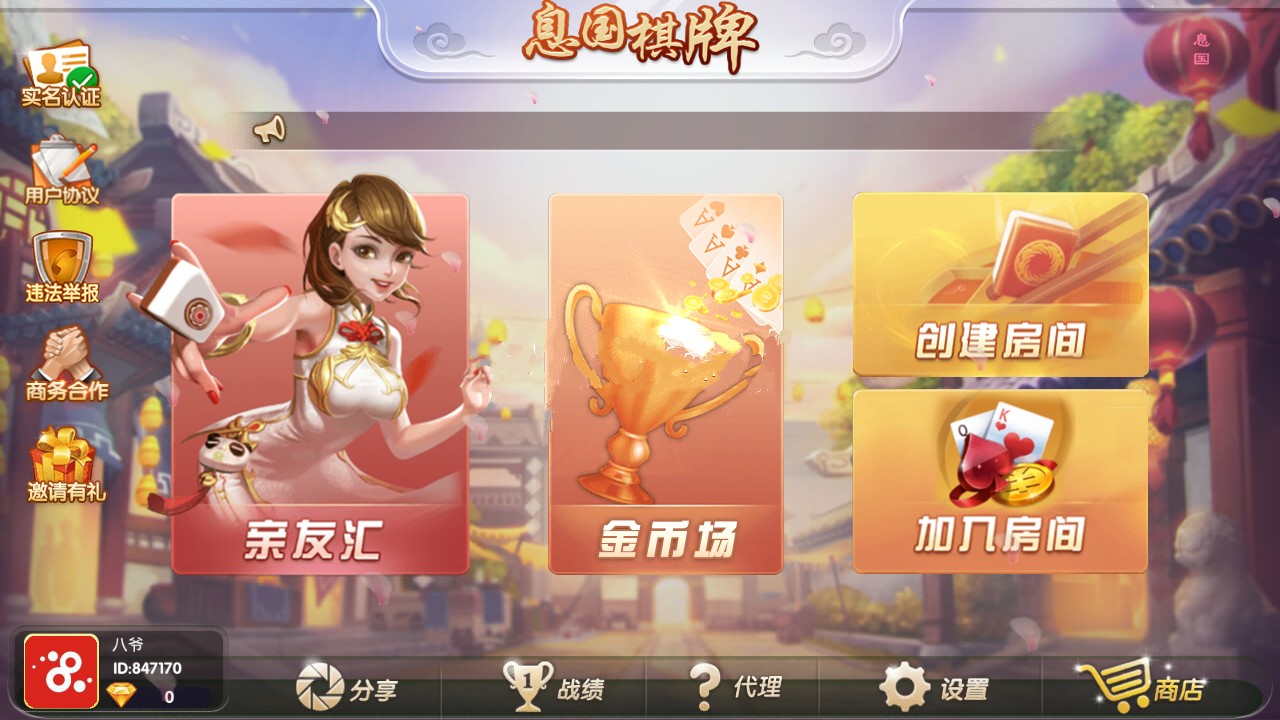 息国娱乐棋牌（房卡+金币+俱乐部）插图1