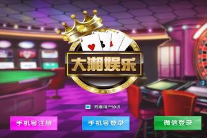 大湘娱乐（联盟比赛）棋牌游戏平台