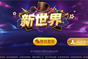 新世界房卡棋牌游戏完整源码 支持大联盟_俱乐部_合伙人