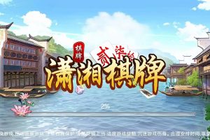 潇湘棋牌 麻将扑克俱乐部 游戏平台 湖南风情 含手机双端
