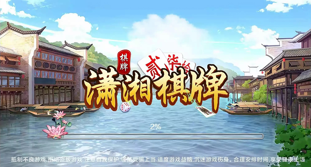 潇湘棋牌 麻将扑克俱乐部 游戏平台 湖南风情 含手机双端插图1