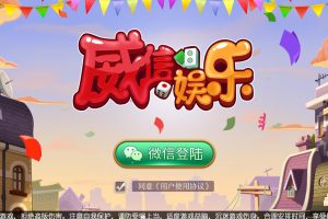 威信娱乐地方玩法房卡游戏 威信大贰_威信麻将_跑的快+茶馆俱乐部