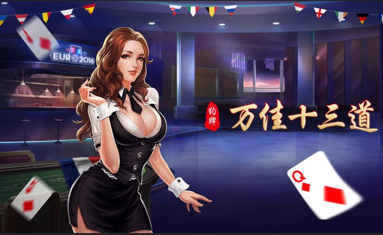万佳十三道棋牌游戏平台完整全套组件插图1