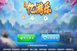 台州温岭亿游乐棋牌游戏完整全套组件