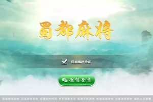 蜀都麻将 血战到底 牛牛 跑得快 棋牌全套源码（含亲友圈玩法）