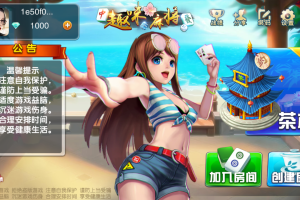 趣味麻将棋牌游戏平台(量推定制版)