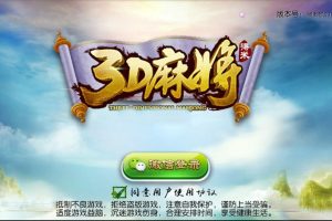南宁3D麻将房卡版全套组件