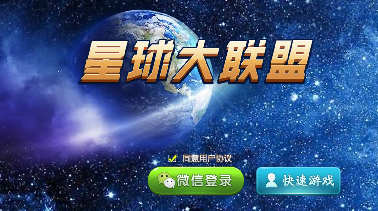 量推4代星球大联盟房卡棋牌平台插图1