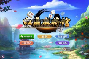 红鼎麻将馆房卡集合版完整源代码