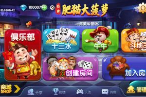 肥猫大菠萝福禄寿完整版棋牌+全套数据+房卡合集版本+可运营版本