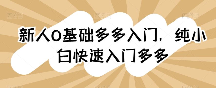 新人0基础多多入门,纯小白快速入门多多
