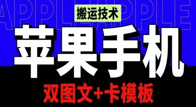 抖音苹果手机搬运技术：双图文+卡模板，会员实测千万播放【揭秘】